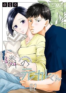 隣の元カレくん 2 (マーガレットコミックスDIGITAL)