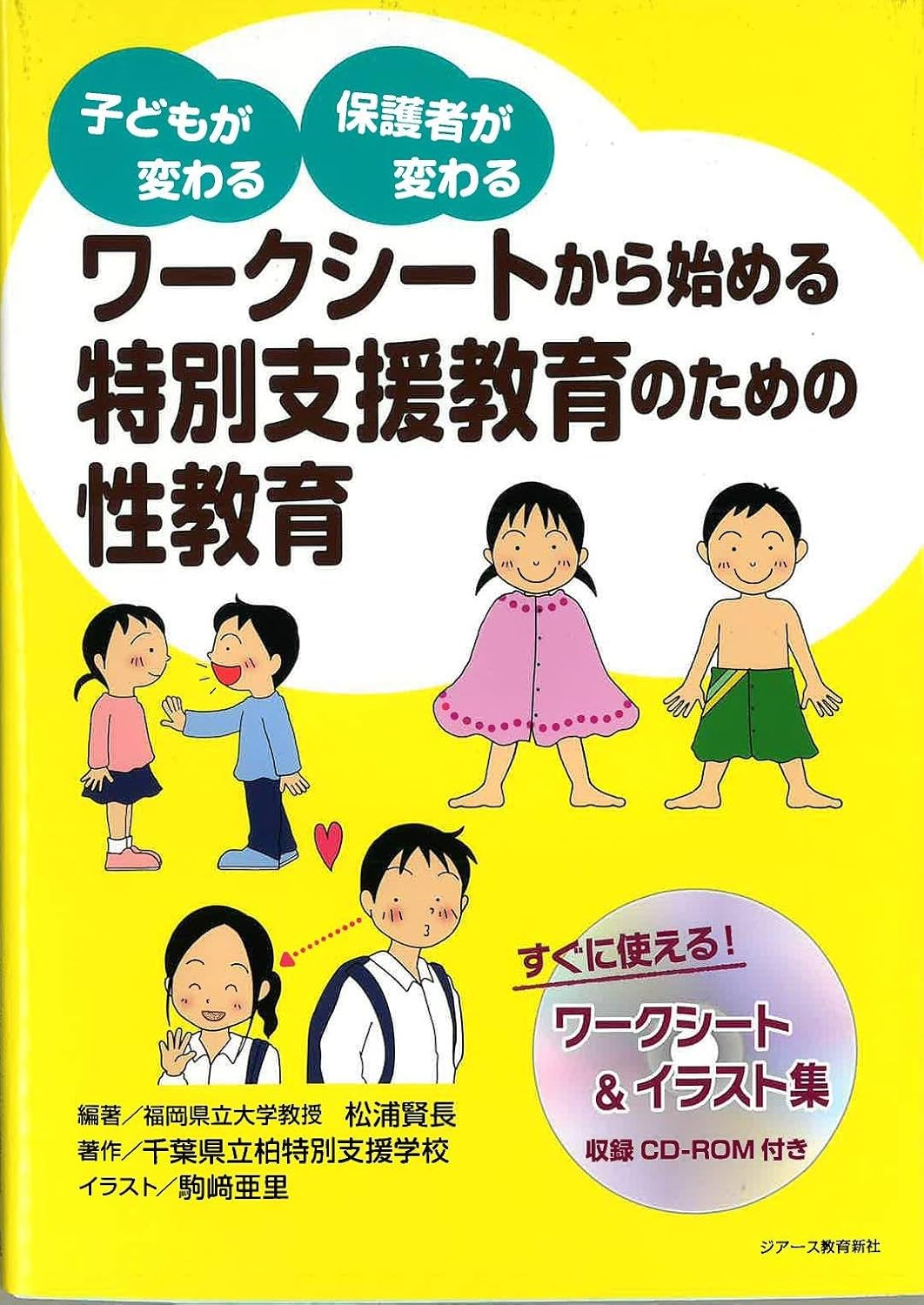 ワークシートから始める特別支援教育のための性教育