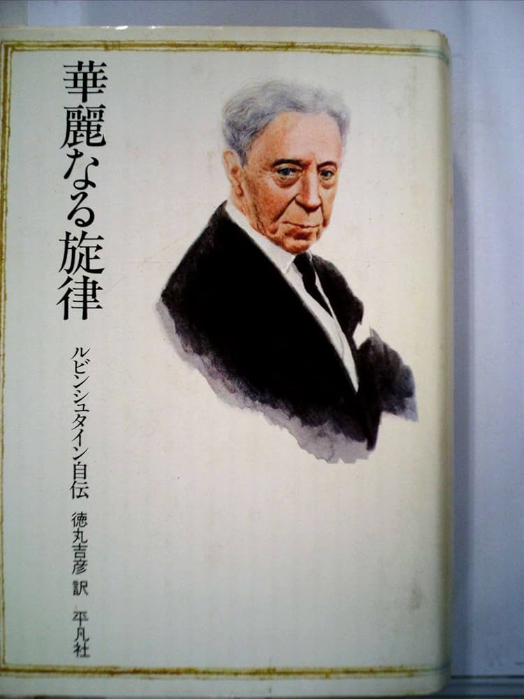 華麗なる旋律―ルビンシュタイン自伝 (1977年) | アルトゥール
