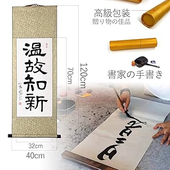 茶の湯 掛軸 真筆証明書付き Amazon.co.jp: 掛け軸 おしゃれ 温故知新 茶掛け 肉筆 手書き 四