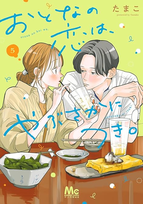 『おとなの恋は、やぶさかにつき。 単行本版 5』の表紙イラスト 電子書籍 漫画