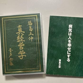 福島正伸 真経営学 CD 8枚組 限定品 Amazon.co.jp: 福島正伸