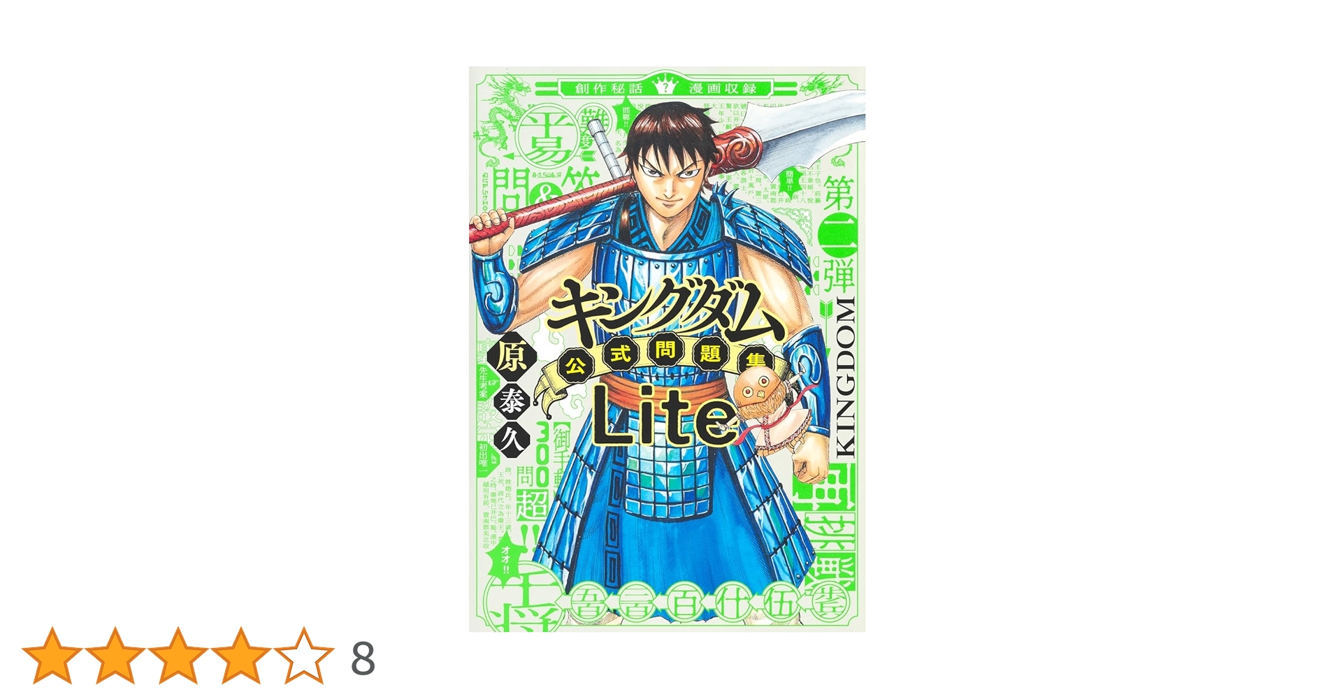 キングダム 全巻セット  + 公式問題集Lite キングダム公式問題集Lite／原 泰久 | 集英社 ― SHUEISHA ―