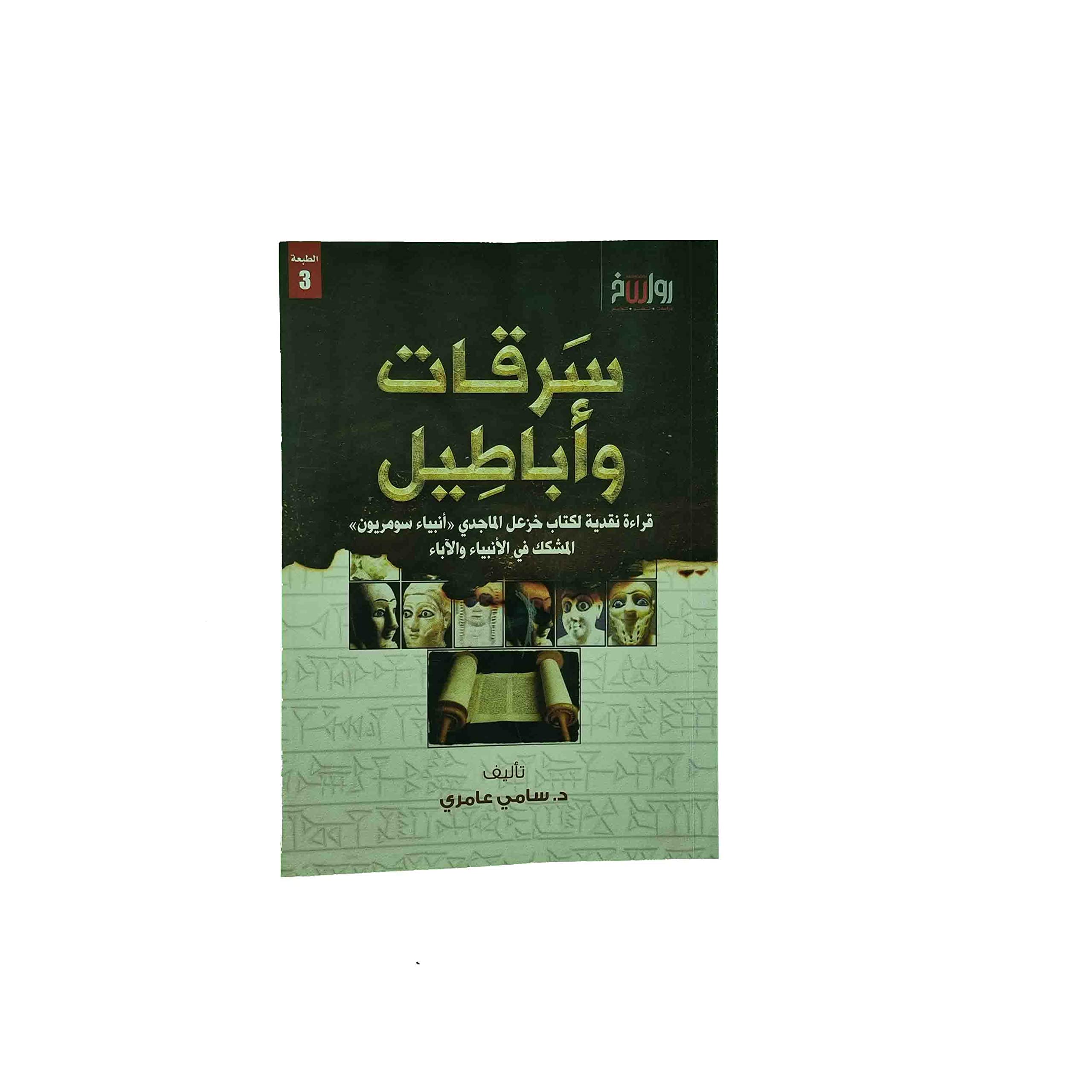 سرقات وأباطيل قراءة نقدية لكتاب خزعل الماجدي (أنبياء سومريون) المشكك في الأنبياء والآباء