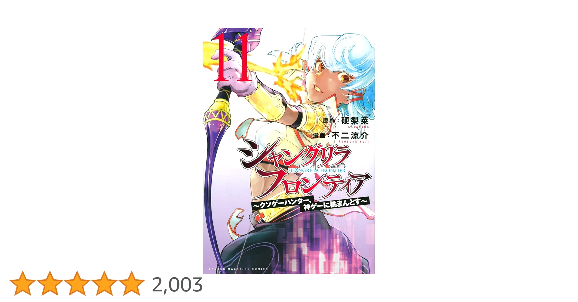 シャングリラ・フロンティア(11) ~クソゲーハンター、神ゲーに挑