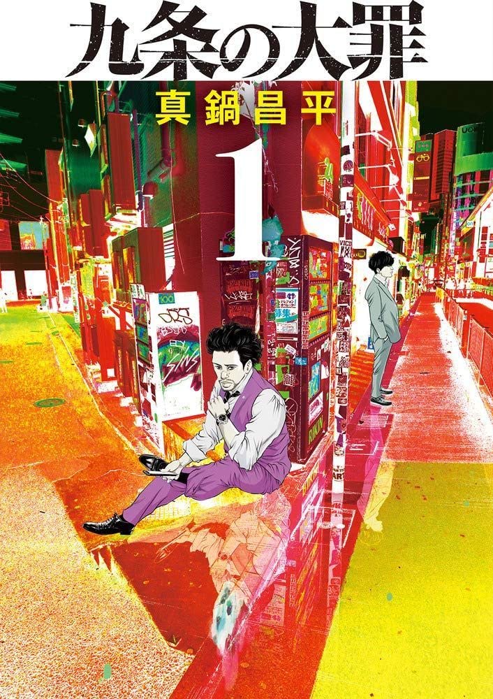 Amazon.co.jp: 九条の大罪 (1) (ビッグコミックス) : 真鍋 昌平: 本