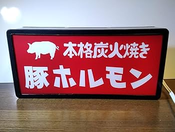 Amazon.co.jp: ホルモン 焼肉 居酒屋 豚 昭和 レトロ 看板 店舗