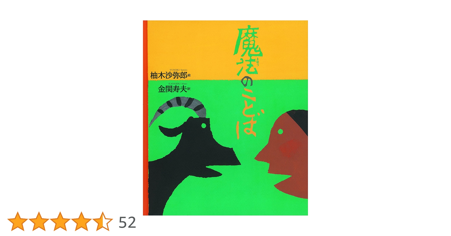 Amazon.co.jp: 魔法のことば (日本傑作絵本シリーズ) : 柚木