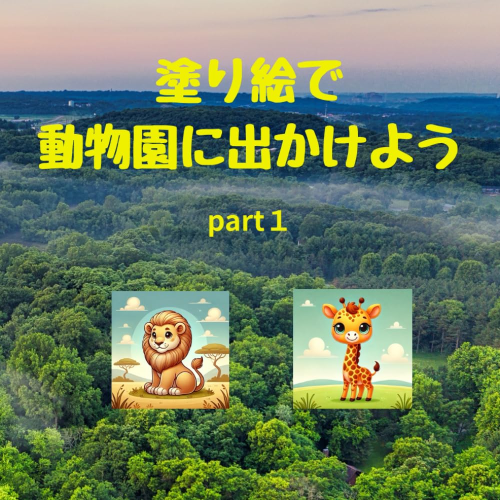 塗り絵で 動物園に出かけよう　part1