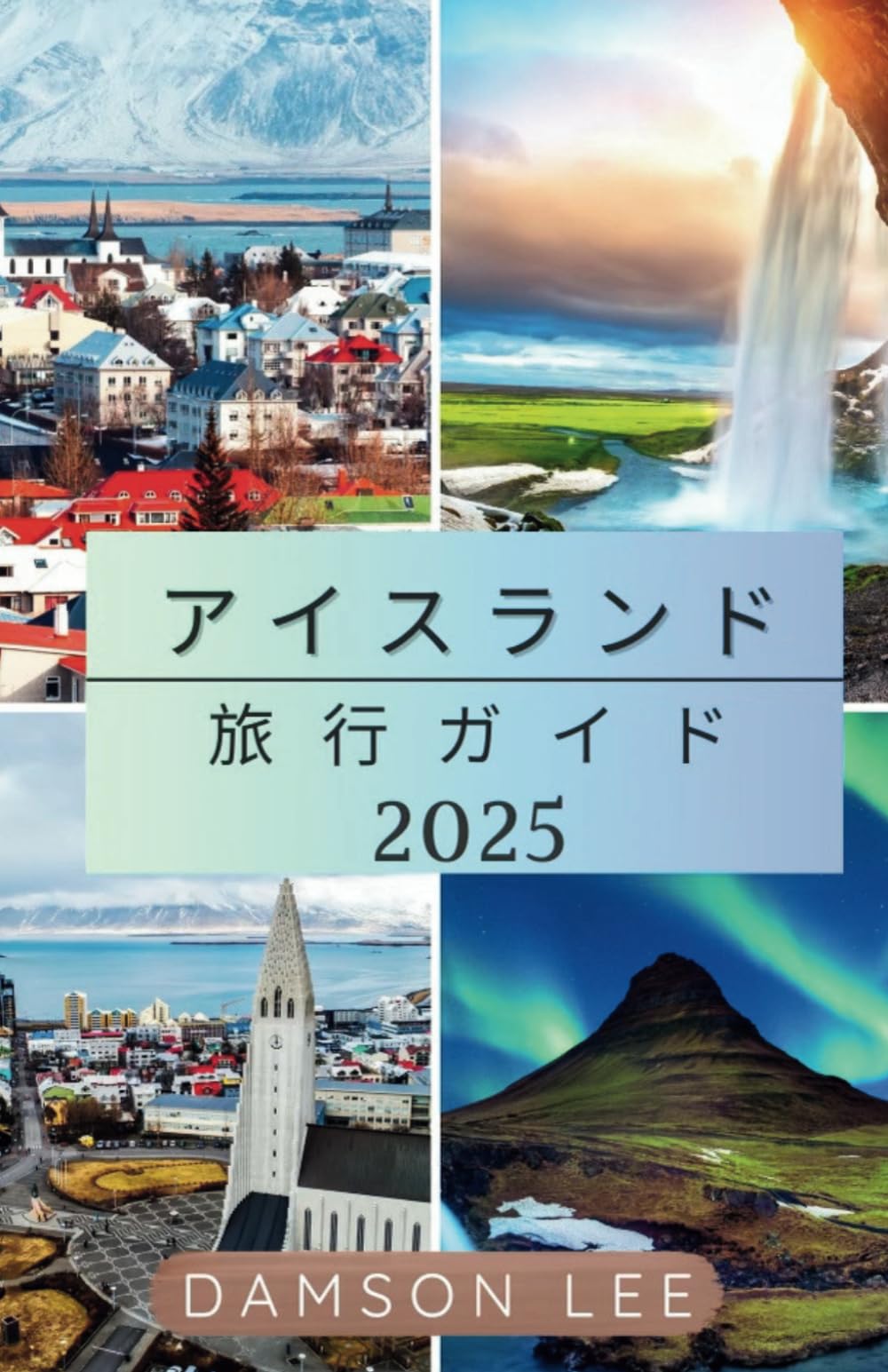 アイスランド トラベルガイド 2025 | Damson Lee |本 | 通販 | Amazon アイスランド トラベルガイド 2025 | Damson Lee |本 | 通販 | Amazon