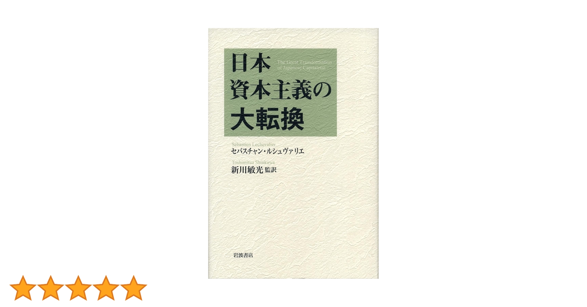 日本資本主義の大転換 | セバスチャン・ルシュヴァリエ, 新川