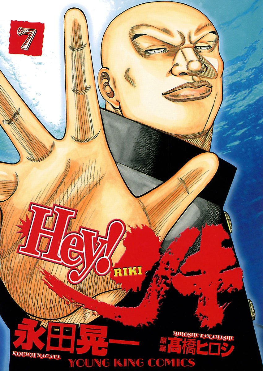 Amazon.co.jp: Hey! リキ （7） (ヤングキングコミックス) eBook : 永田晃一: Kindleストア