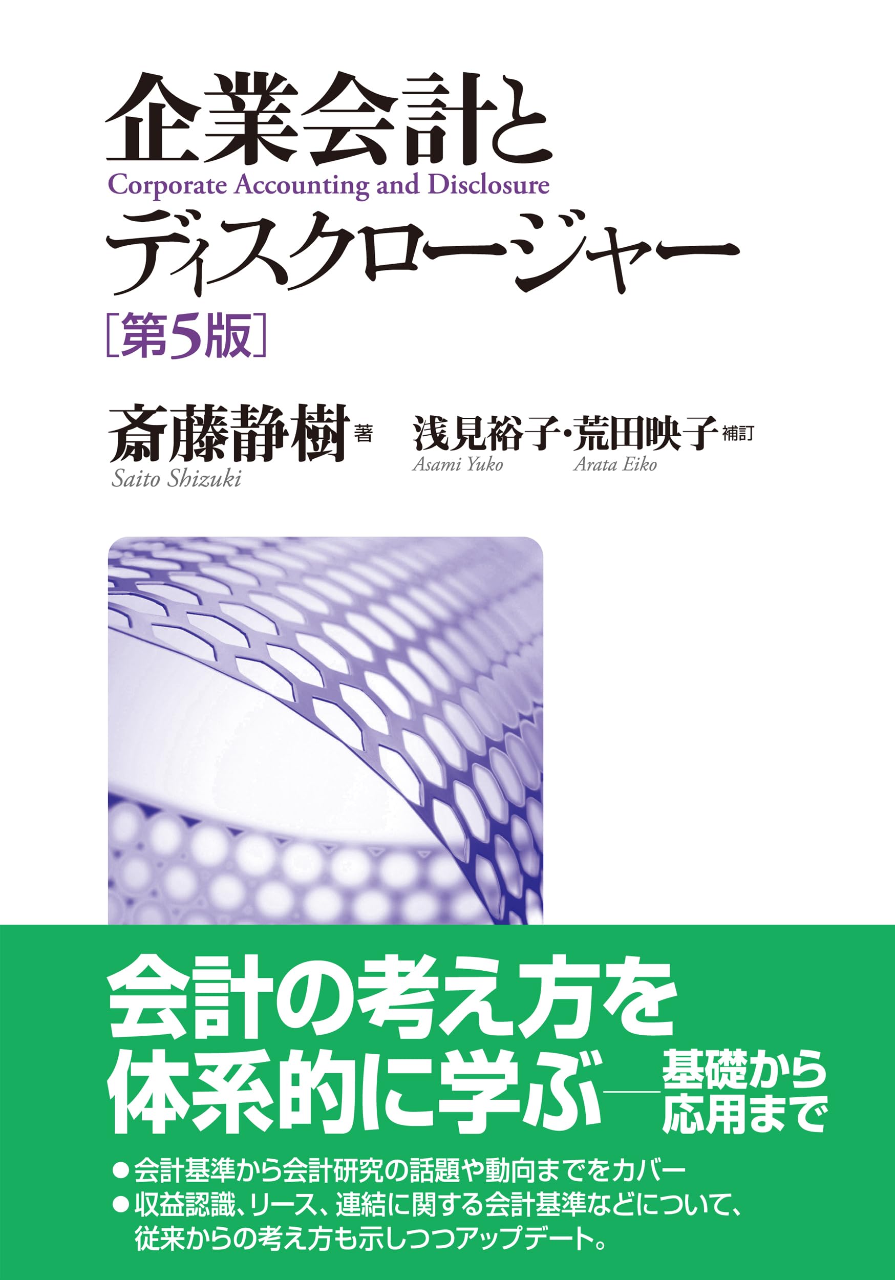 企業会計とディスクロージャー 第5版 | 斎藤 静樹, 浅見 裕子, 荒田