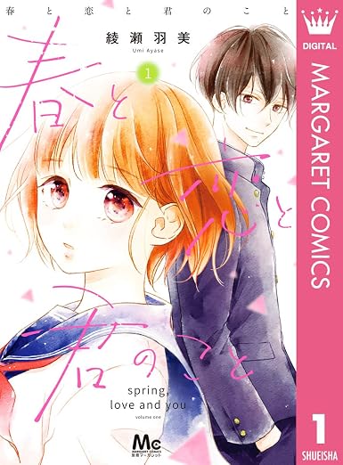春と恋と君のこと 1 (マーガレットコミックスDIGITAL)