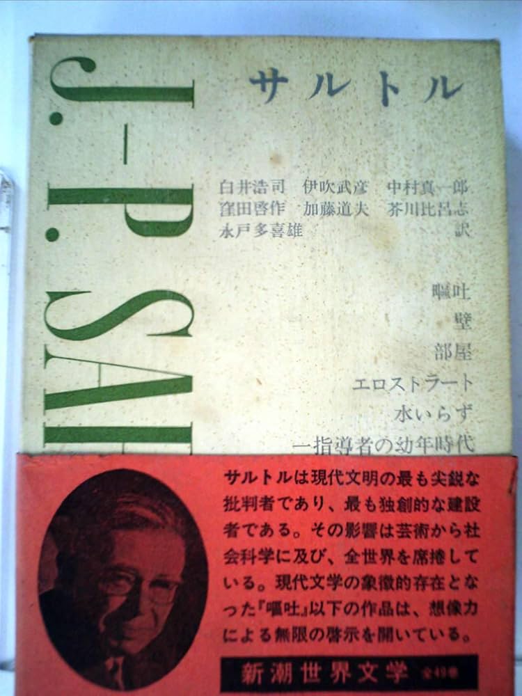 Amazon.co.jp: 新潮世界文学 47 サルトル : サルトル, 白井 浩司: 本