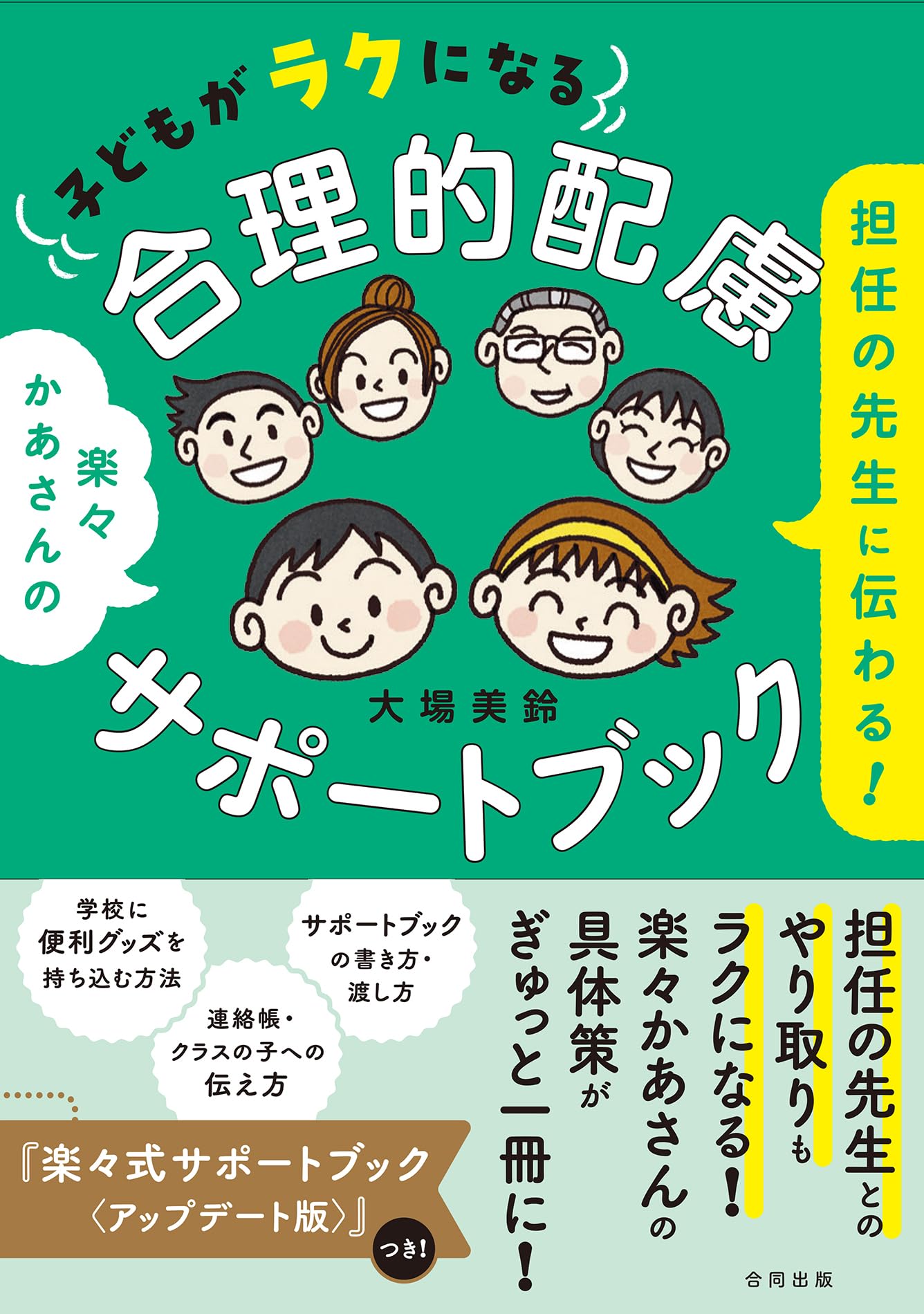 担任の先生に伝わる! 子どもがラクになる合理的配慮サポートブック