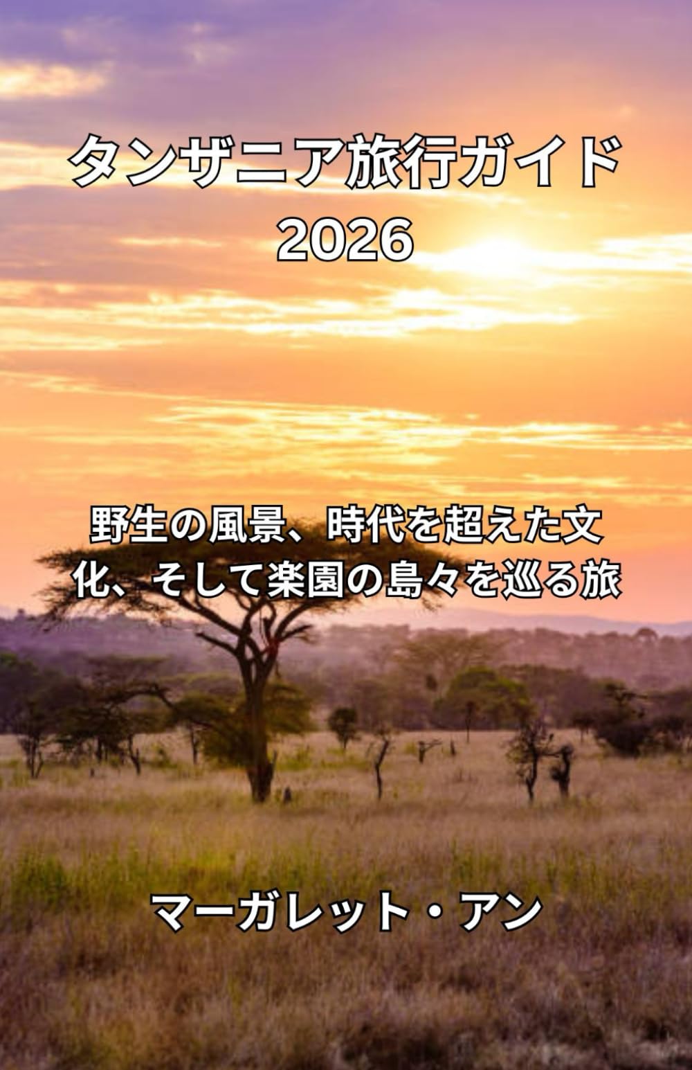 タンザニア旅行ガイド 2026: 野生の風景、時代を超えた文化、そして楽園の島々を巡る旅
