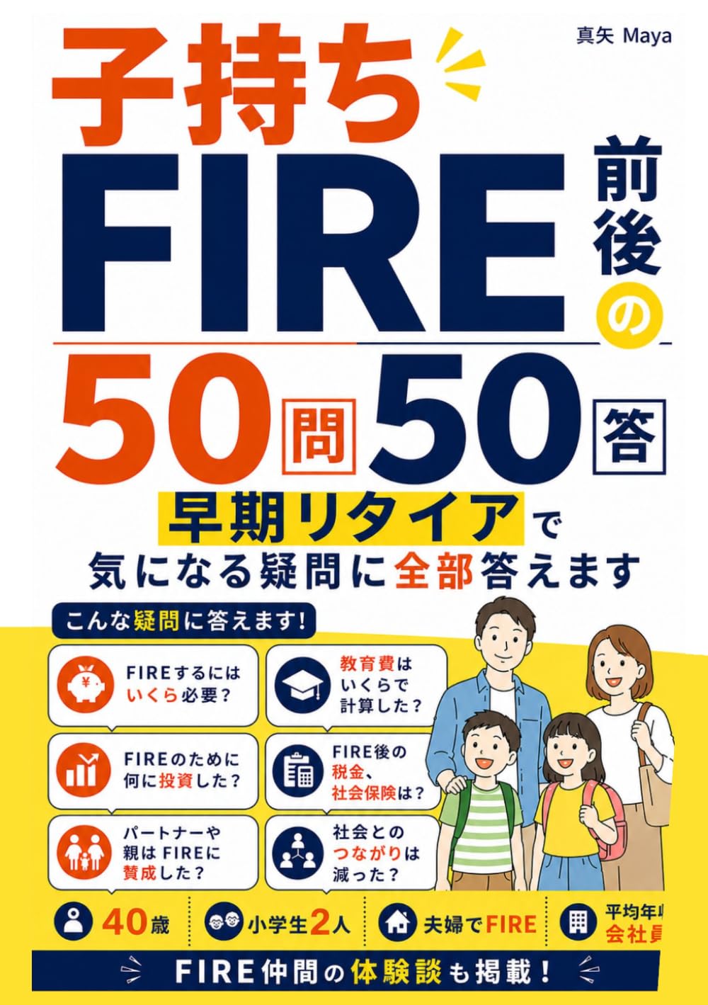 FIRE前後の50問50答 サイドFIRE・経済的自由・早期リタイア・資産形成で気になる疑問に全部答えます: 40歳・小学生2人の子持ち・夫婦でFIRE・平均年収会社員とFIRE仲間の体験談 (投資・FIREシリーズ)