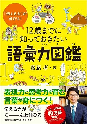 「伝える力」が伸びる! 12歳までに知っておきたい語彙力図鑑
