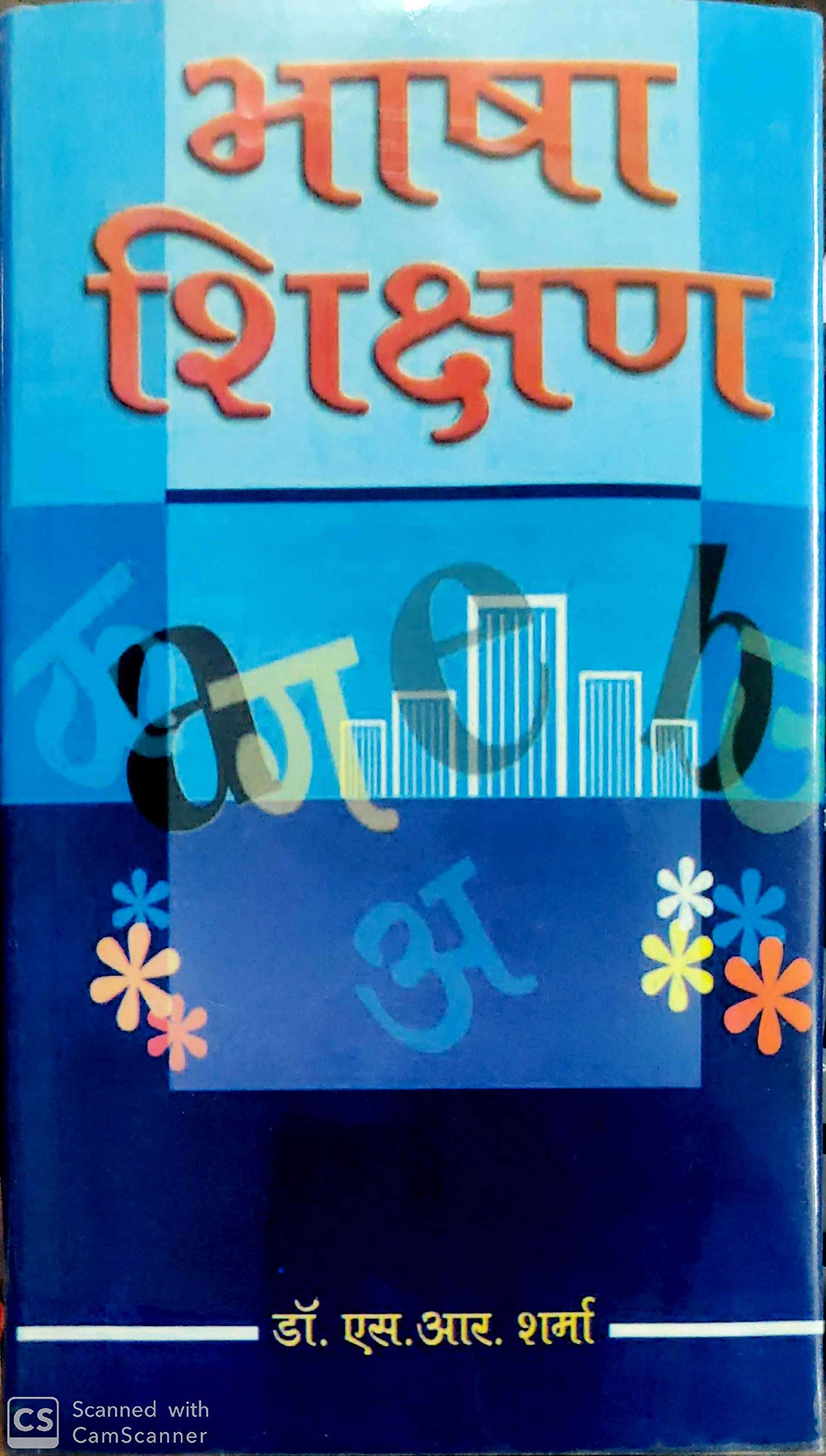 Hkk"kk f'k{k.k] 2011 [Hardcover] [Jan 01, 2013],lñvkjñ'kekZ