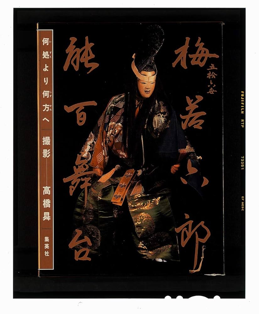 梅若六郎能百舞台 五拾六世 梅若六郎 能百舞台 何処より何方へ | 正子, 白洲, 正樹