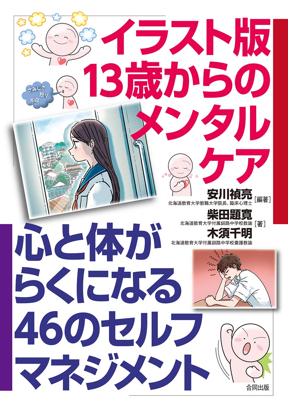 イラスト版13歳からのメンタルケア: 心と体がらくになる46のセルフ