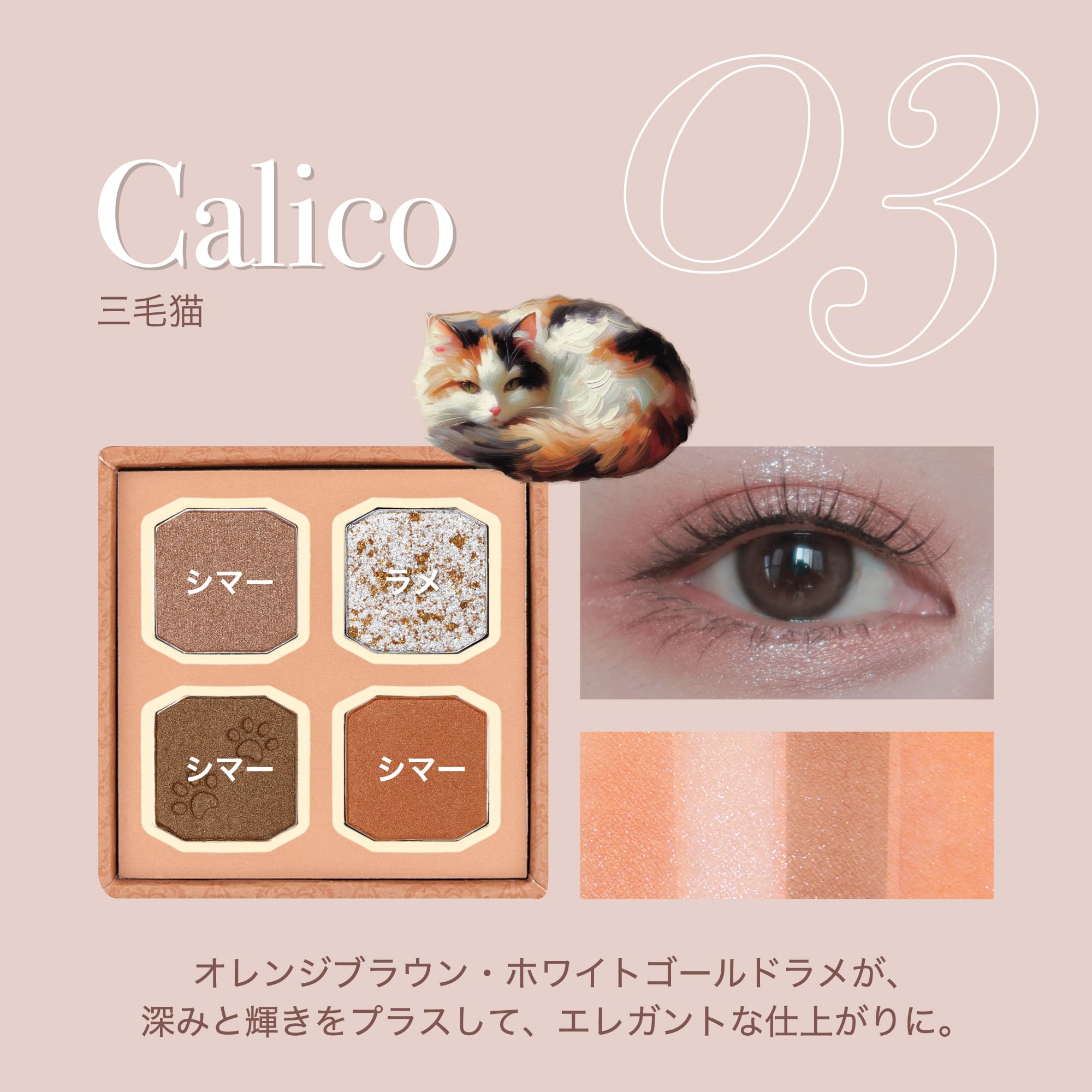 Amazon.co.jp: ミルフィー マイキティアイパレット (03 三毛猫) 猫 4色