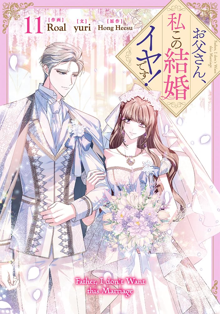 Amazon.co.jp: お父さん、私この結婚イヤです！（11） (カラフル