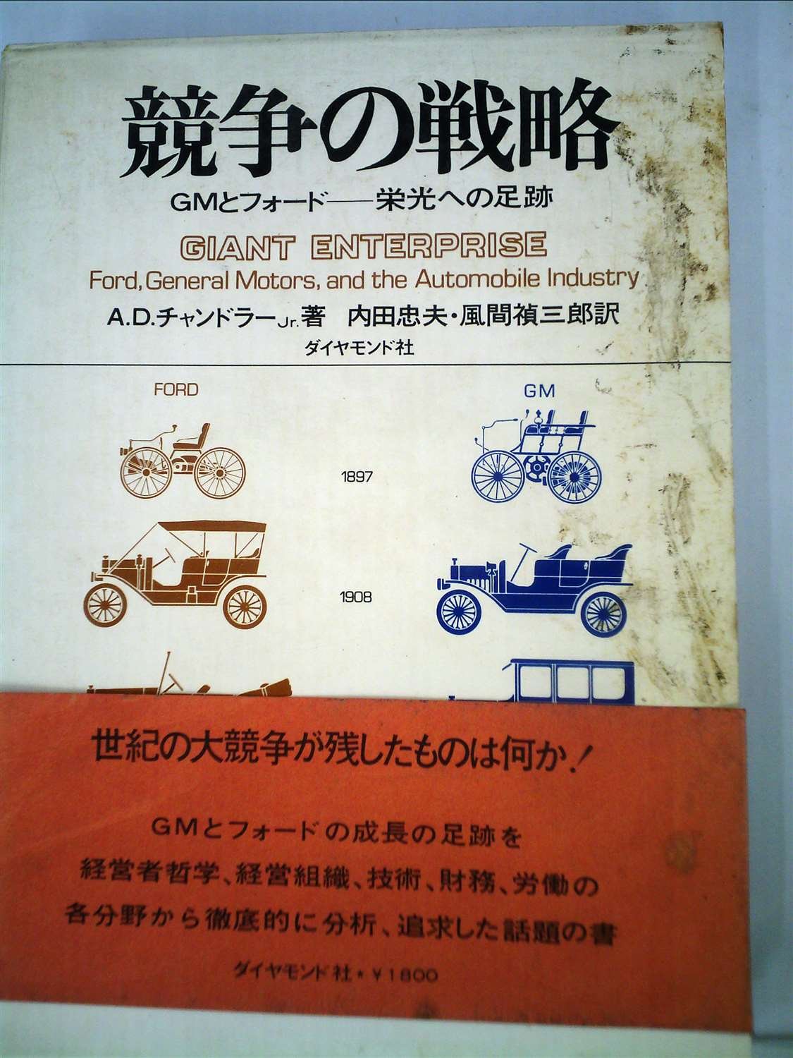 競争の戦略―GMとフォードー栄光への足跡 (1970年) 競争の戦略―GMとフォードー栄光への足跡 (1970年) | ALFREDDUPONT