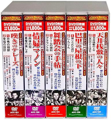 Amazon フランス映画 パーフェクトコレクション 全5巻 Dvd50枚組 収納ケース付 セット 映画