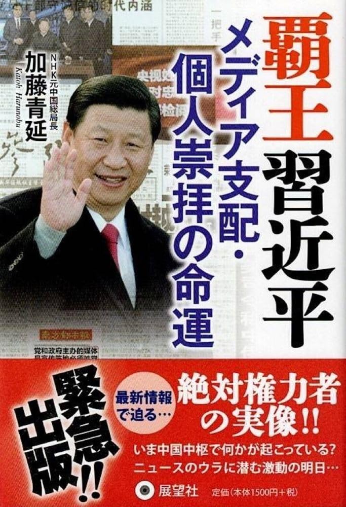 Amazon.co.jp: 覇王習近平 メディア支配・個人崇拝の命運 : 加藤 青延: 本