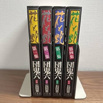 Amazon.co.jp: 花と蛇 全4巻 団鬼六 長田要 竹書房 : おもちゃ