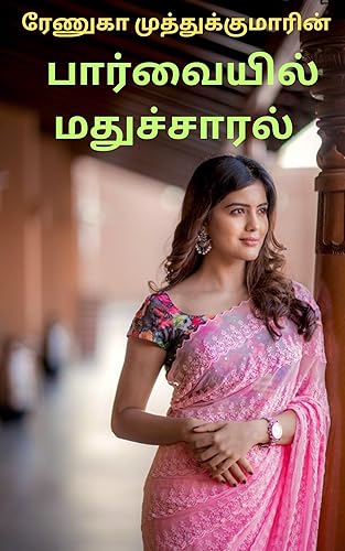பார்வையில் மதுச்சாரல் : paarvaiyil madhuchaaral (Tamil Edition)