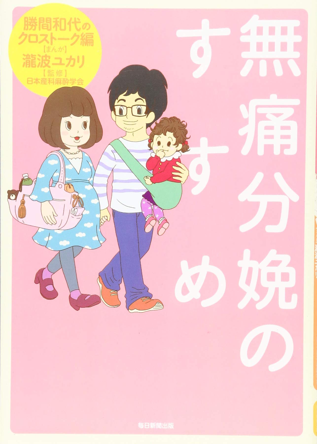 無痛分娩のすすめ 勝間和代のクロストーク 瀧波 ユカリ 本 通販 Amazon