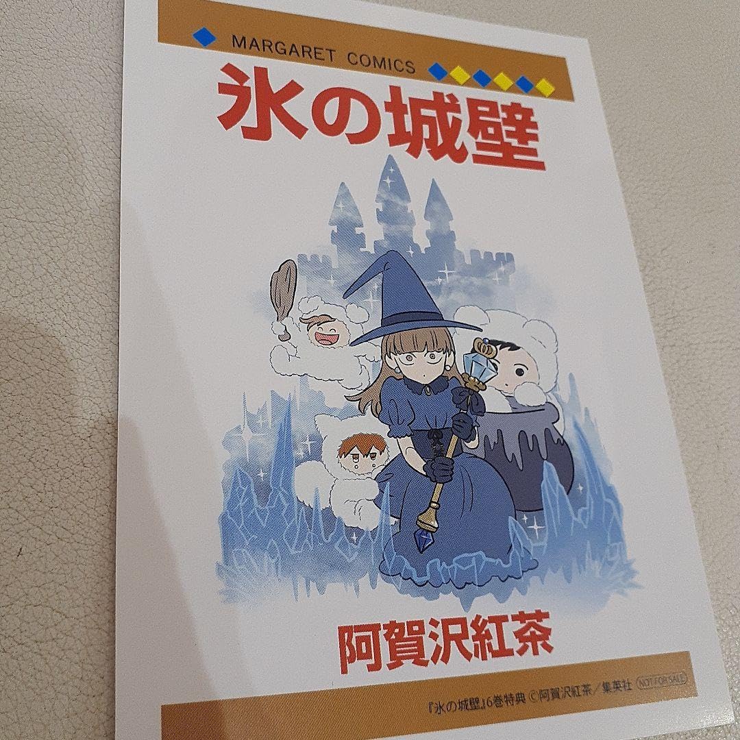 Amazon.co.jp: 特典 イラストカード 氷の城壁 6巻 : おもちゃ