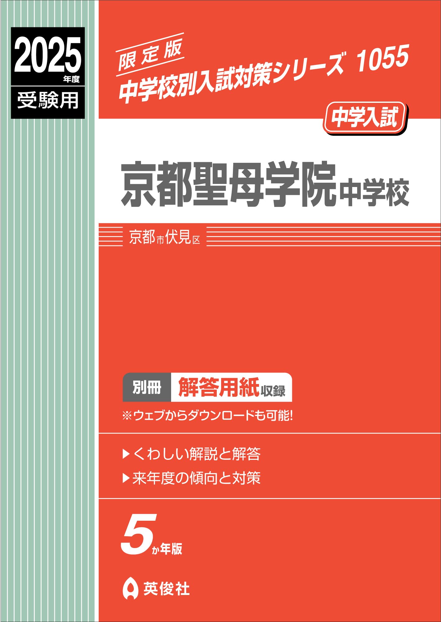 京都聖母学院中学校 2022年度受験用 赤本 1055 (中学校別入試対策シリーズ) 京都聖母学院中学校 2025年度受験用 (中学校別入試対策シリーズ
