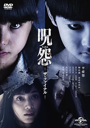 Amazon 呪怨 ザ ファイナル Dvd 映画