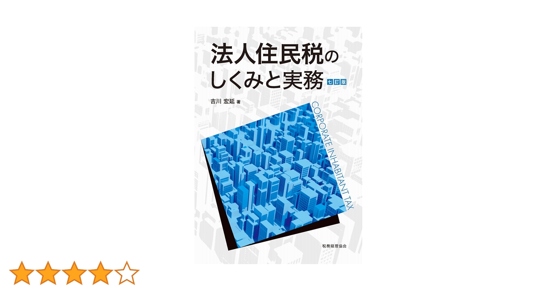 実務解説法人住民税 実務解説法人住民税 第4版 | 加藤 兼善 |本 | 通販 | Amazon