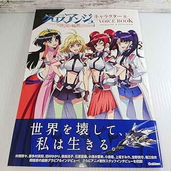 クロスアンジュ デザインワークス キャラクター&VOICE BOOK 2冊セット Amazon.co.jp: クロスアンジュ 天使と竜の輪舞 デザインワークス