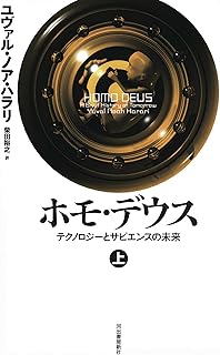 ホモ・デウス 上: テクノロジーとサピエンスの未来