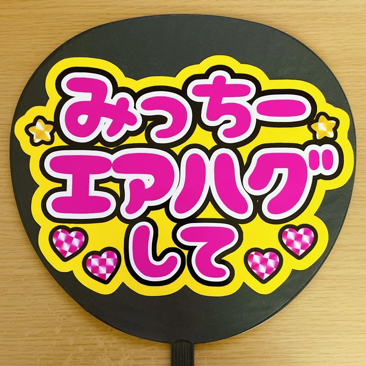 Amazon.co.jp: ファンサうちわ みっちーエアハグして 黄色 応援
