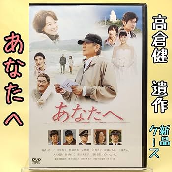 Amazon.co.jp: 【あなたへ】 高倉健 遺作/田中裕子 佐藤浩市 草彅剛