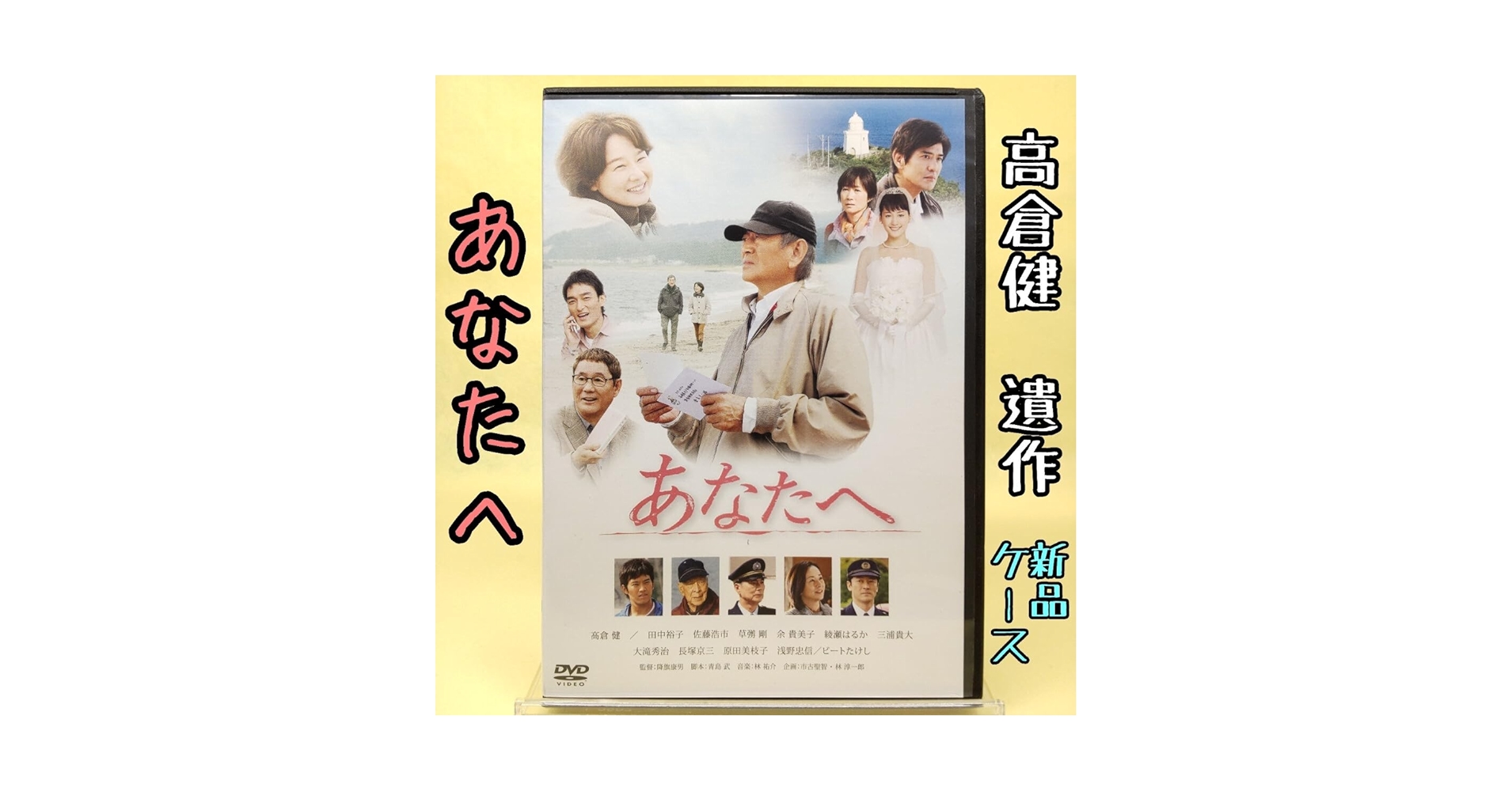 高倉健 映画 あなたへ DVD レンタル専用 佐藤浩市 草彅剛 綾瀬はるか Amazon.co.jp: 【あなたへ】 高倉健 遺作/田中裕子 佐藤浩市 草
