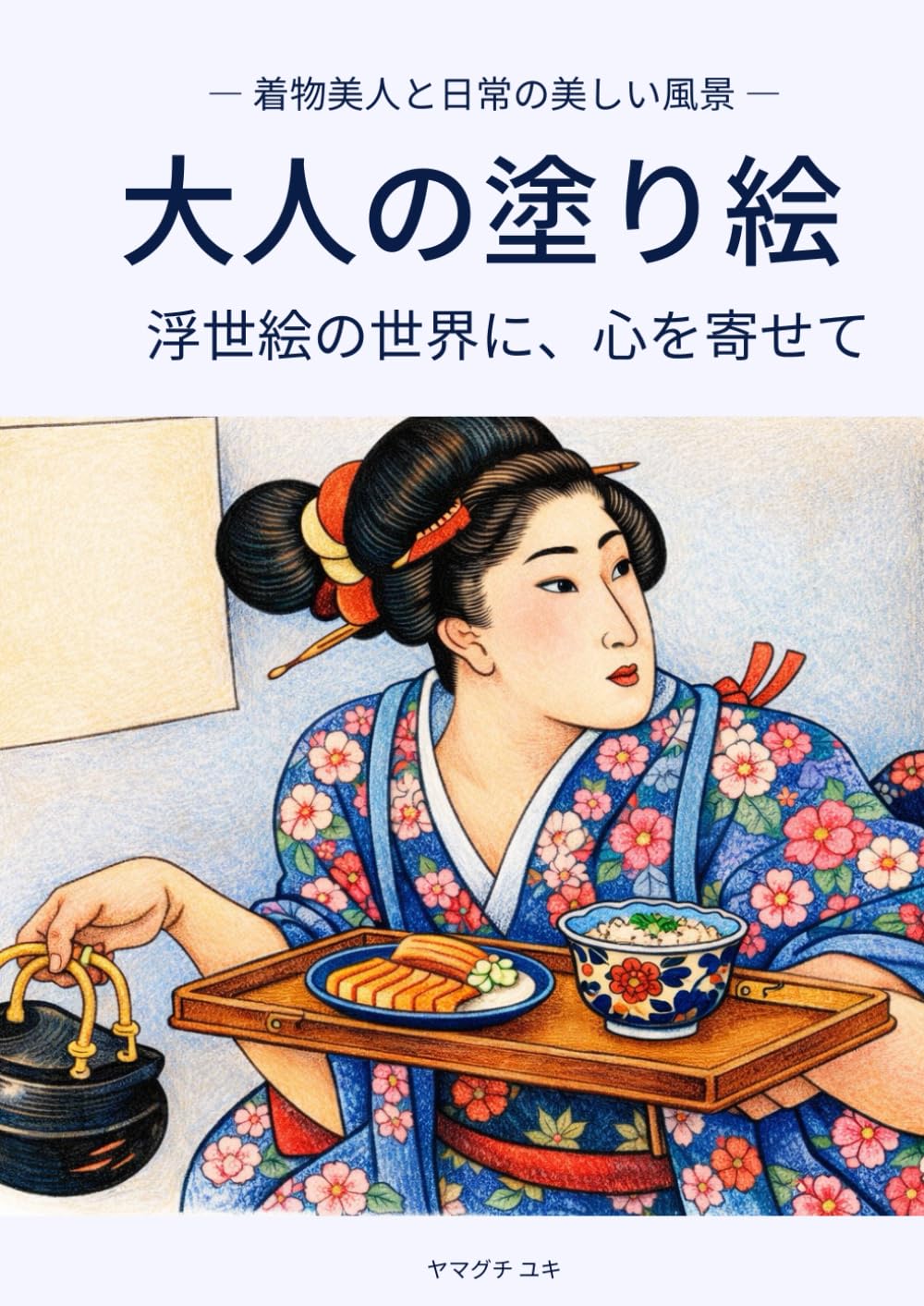 着物美人と日常の美しい風景 大人の塗り絵: 浮世絵の世界に、心を寄せて 【１冊で長く楽しめる40図案】美人画 日本の風景画でリラックス 脳トレ 認知症予防 シニア・高齢者にも