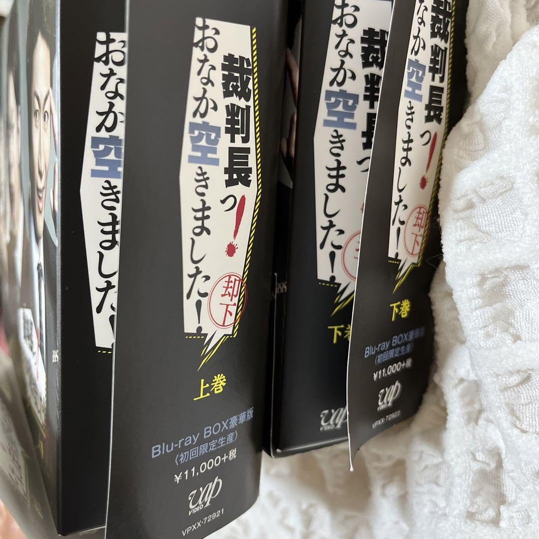 裁判長っ!おなか空きました! Blu-ray 上下巻 豪華版〈初回限定生産