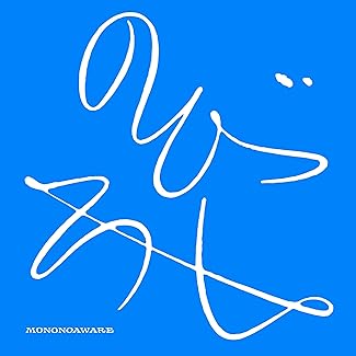 [Single] MONO NO AWARE – のびしろ (2026.01.28/MP3+Flac/RAR)