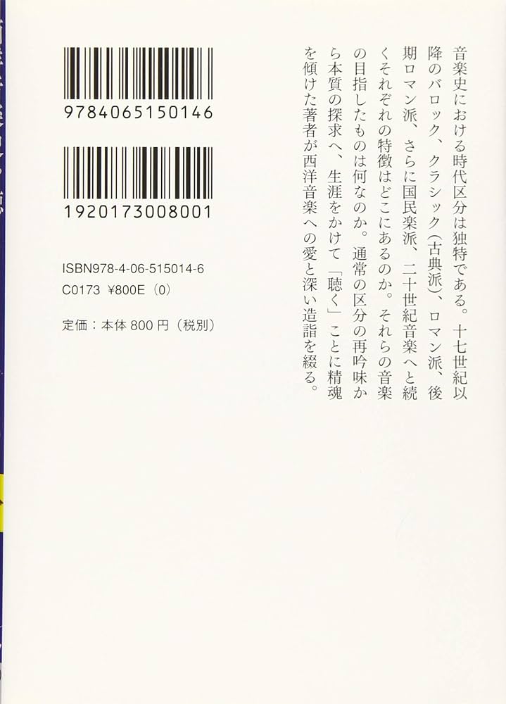 西洋音楽史体系 つながりと流れがよくわかる 西洋音楽の歴史 | 岸本宏子, 酒巻