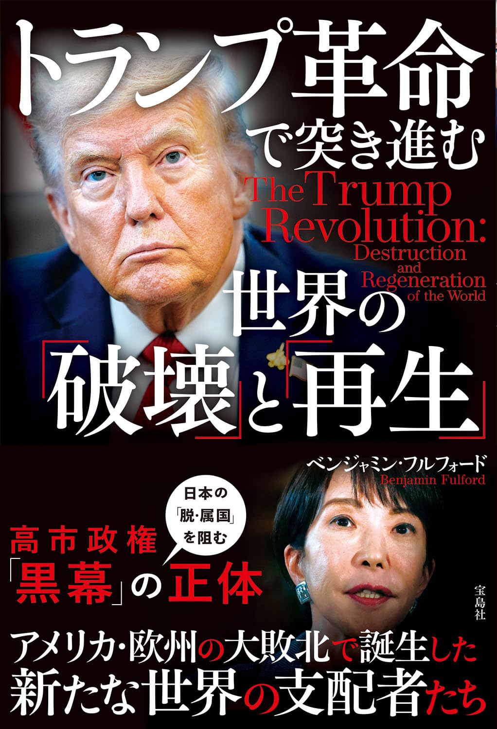 Amazon.co.jp: ベンジャミン・フルフォード: 本、バイオグラフィー
