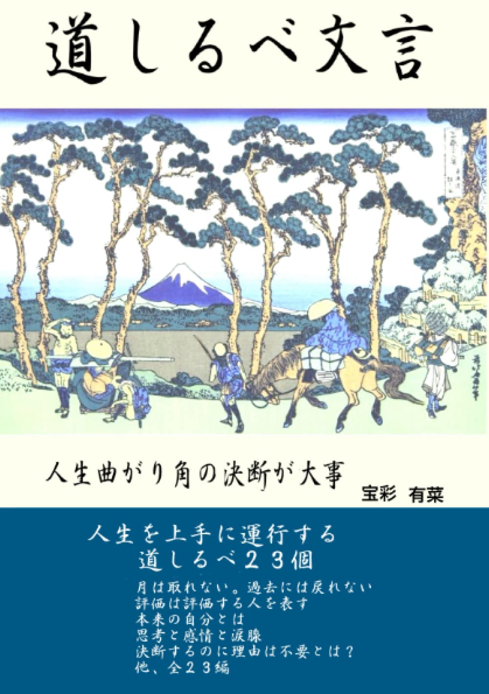 Amazon.co.jp: 道しるべ文言: 人生を軽快にする23個の道標 : 宝彩 有
