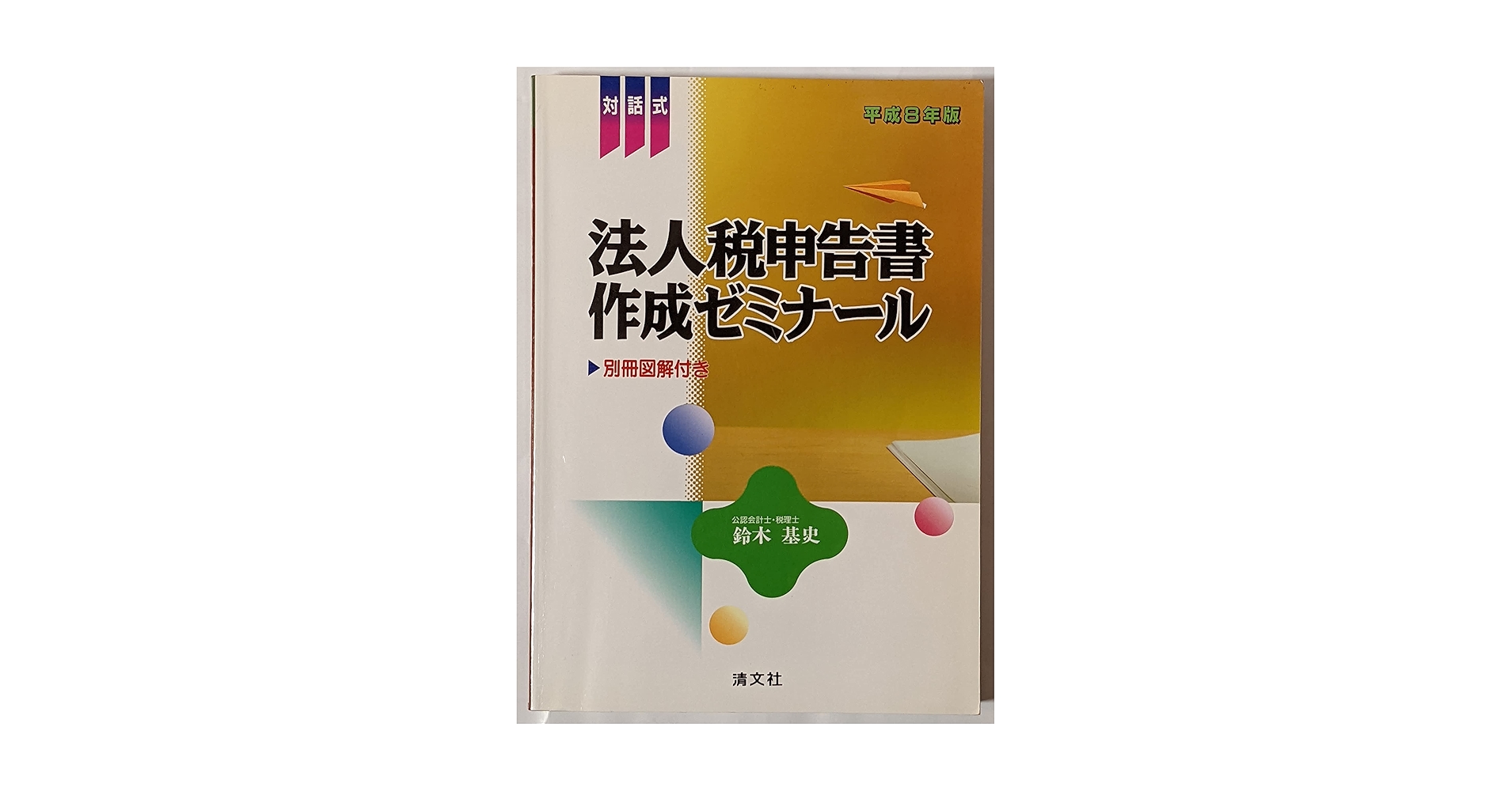 対話式法人税申告書作成ゼミナール (平成8年版) | 鈴木 基史 |本